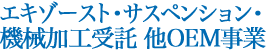 エキゾースト・サスペンション・機械加工受託 他OEM事業