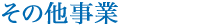 その他事業