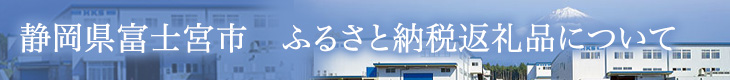 静岡県富士宮市　ふるさと納税返礼品について