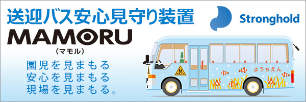 キー抜き取り連動式 送迎バス置き去り防止安全装置　MAMORU