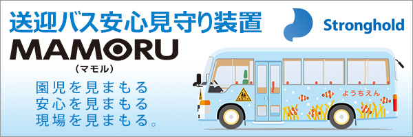 キー抜き取り連動式 送迎バス置き去り防止安全装置　MAMORU