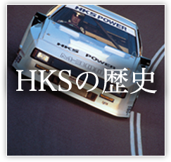 チューニングの歴史はエッチ・ケー・エスの軌跡。チューニングのパイオニア企業として今日まで成長をつづけてきたエッチ・ケー・エスの歴史をごらんください。