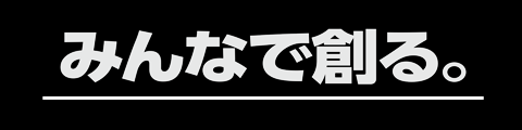 みんなで創る。